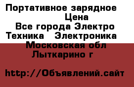 Портативное зарядное Power Bank Solar › Цена ­ 2 200 - Все города Электро-Техника » Электроника   . Московская обл.,Лыткарино г.